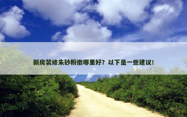 新房装修朱砂粉撒哪里好？以下是一些建议！