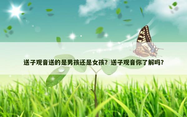 送子观音送的是男孩还是女孩？送子观音你了解吗？