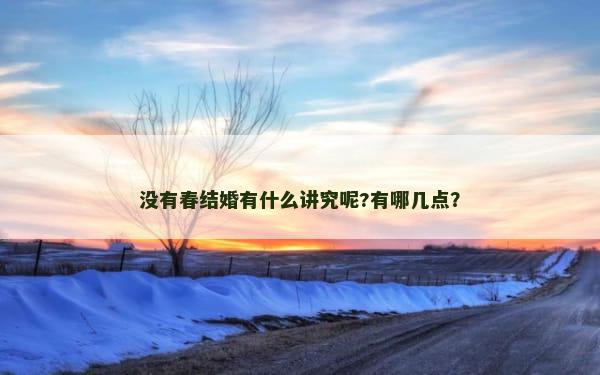 没有春结婚有什么讲究呢?有哪几点？