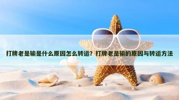 打牌老是输是什么原因怎么转运？打牌老是输的原因与转运方法