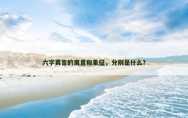 六字真言的寓意和象征，分别是什么？