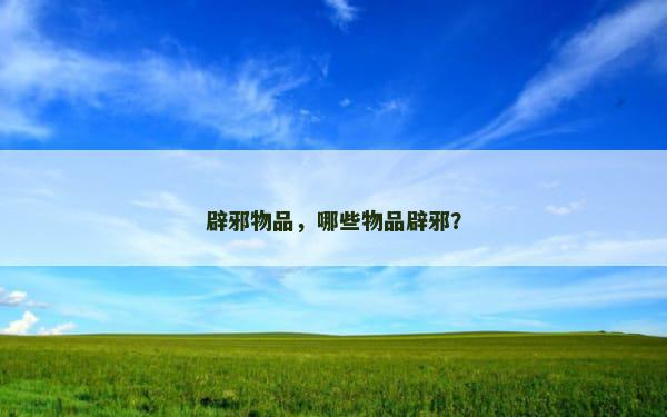 辟邪物品，哪些物品辟邪？
