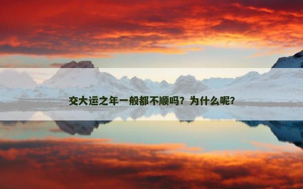 交大运之年一般都不顺吗？为什么呢？