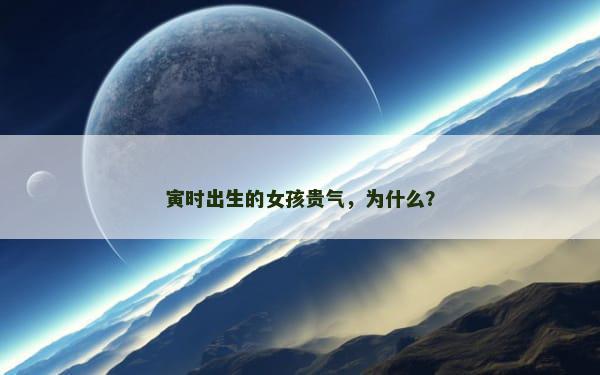 寅时出生的女孩贵气，为什么？