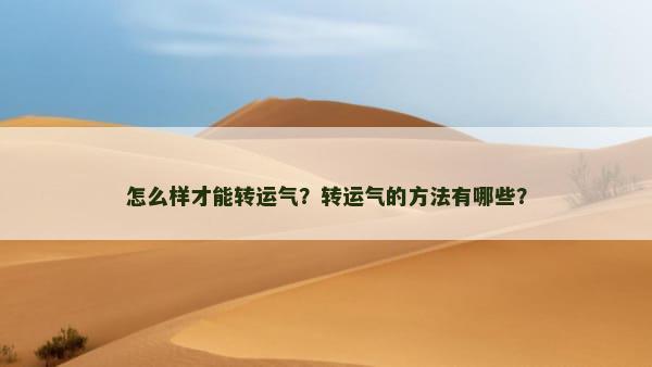 怎么样才能转运气？转运气的方法有哪些？