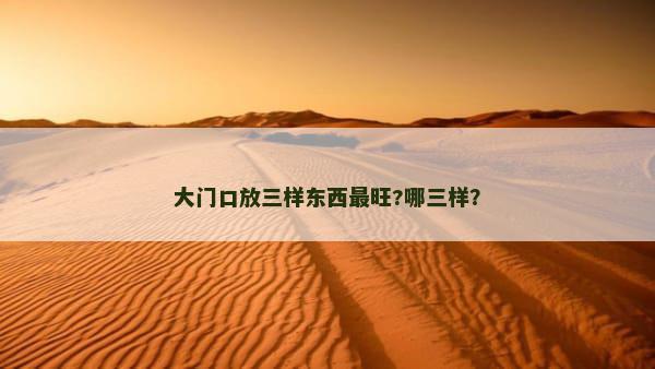 大门口放三样东西最旺?哪三样？