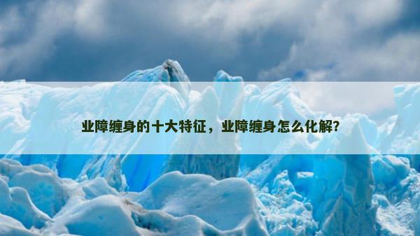 业障缠身的十大特征，业障缠身怎么化解？