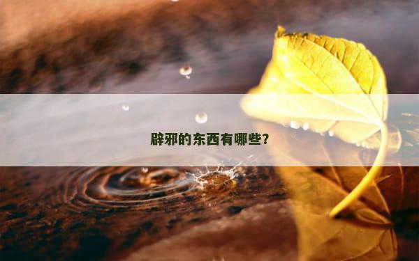 辟邪的东西有哪些？