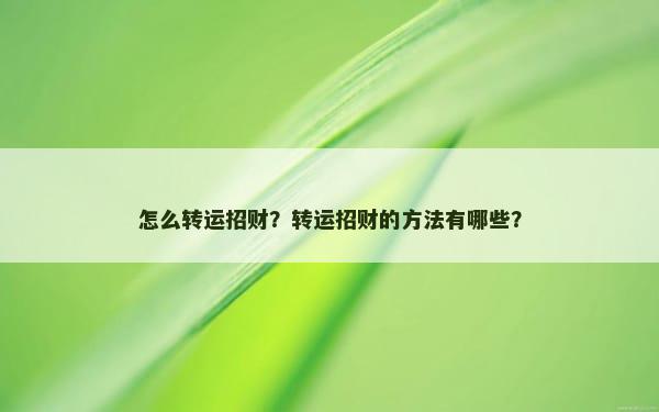 怎么转运招财？转运招财的方法有哪些？