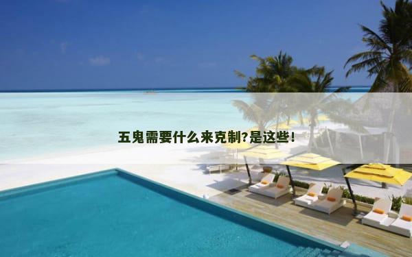 五鬼需要什么来克制?是这些！