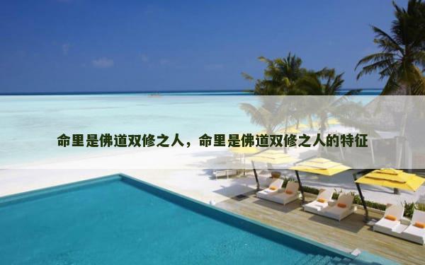 命里是佛道双修之人，命里是佛道双修之人的特征