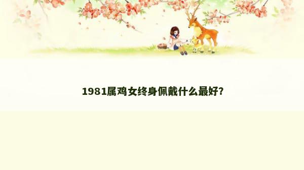 1981属鸡女终身佩戴什么最好？