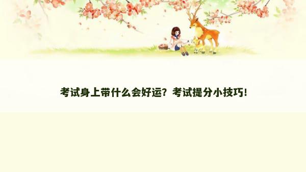 考试身上带什么会好运？考试提分小技巧！