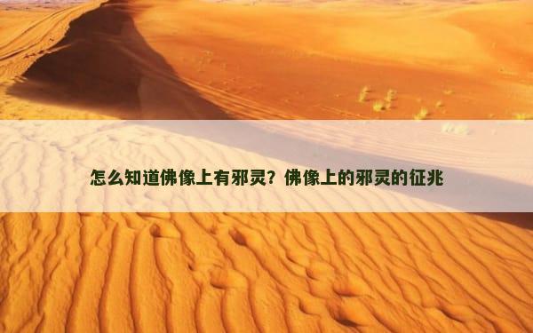 怎么知道佛像上有邪灵？佛像上的邪灵的征兆