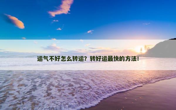 运气不好怎么转运？转好运最快的方法！