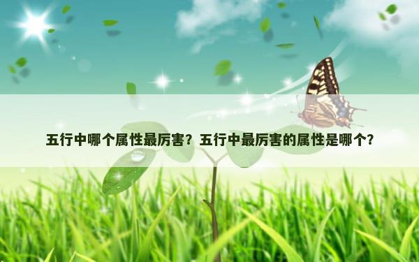 五行中哪个属性最厉害？五行中最厉害的属性是哪个？