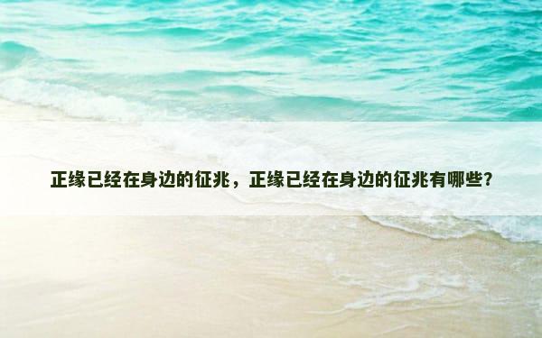 正缘已经在身边的征兆，正缘已经在身边的征兆有哪些？