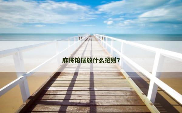 麻将馆摆放什么招财？