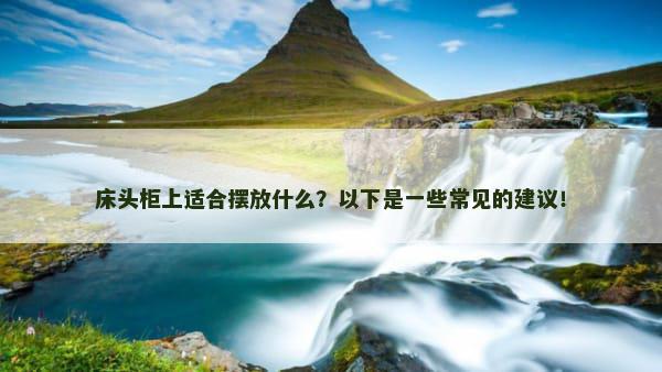 床头柜上适合摆放什么？以下是一些常见的建议！