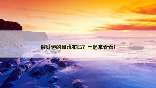催财运的风水布局？一起来看看！