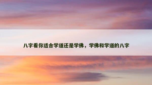 八字看你适合学道还是学佛，学佛和学道的八字
