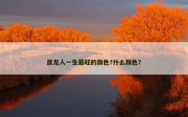 属龙人一生最旺的颜色?什么颜色？