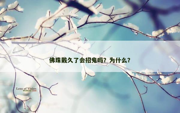 佛珠戴久了会招鬼吗？为什么？