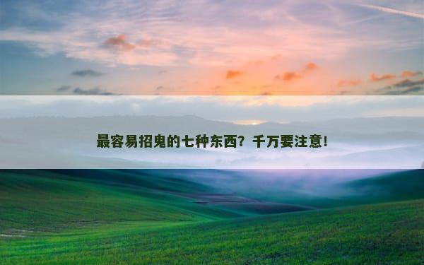 最容易招鬼的七种东西？千万要注意！