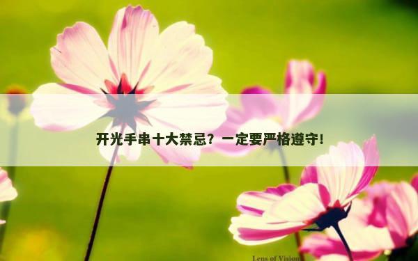 开光手串十大禁忌？一定要严格遵守！