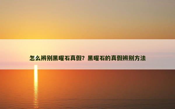 怎么辨别黑曜石真假？黑曜石的真假辨别方法