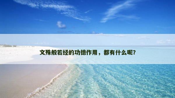 文殊般若经的功德作用，都有什么呢？