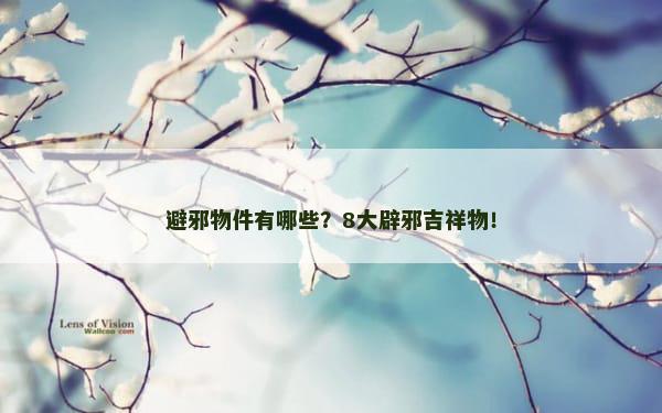 避邪物件有哪些？8大辟邪吉祥物！