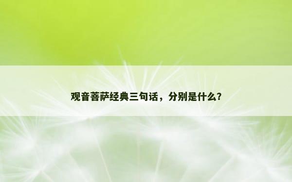 观音菩萨经典三句话，分别是什么？