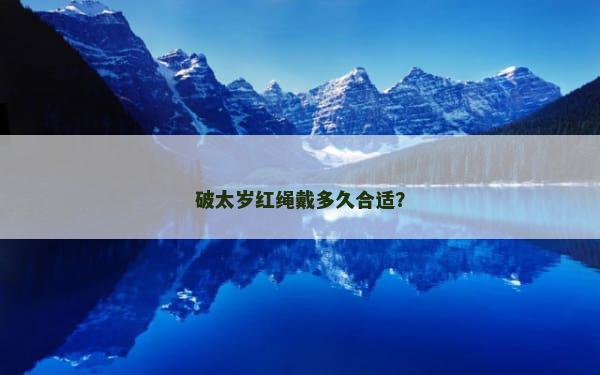 破太岁红绳戴多久合适？