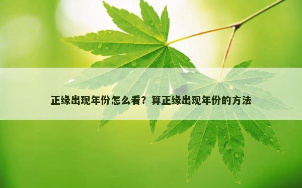 正缘出现年份怎么看？算正缘出现年份的方法