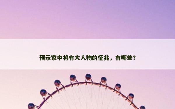预示家中将有大人物的征兆，有哪些？