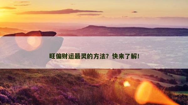 旺偏财运最灵的方法？快来了解！