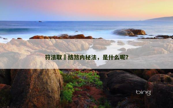 符法取炁结煞内秘法，是什么呢？