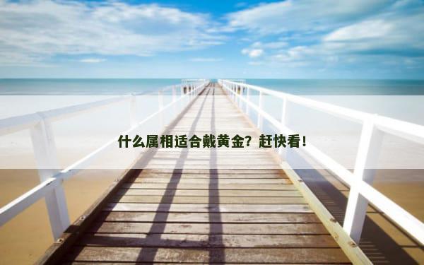 什么属相适合戴黄金？赶快看！