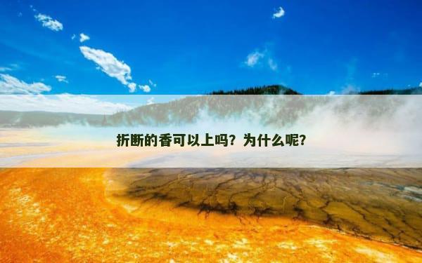 折断的香可以上吗？为什么呢？