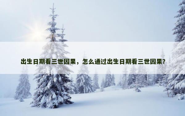 出生日期看三世因果，怎么通过出生日期看三世因果？