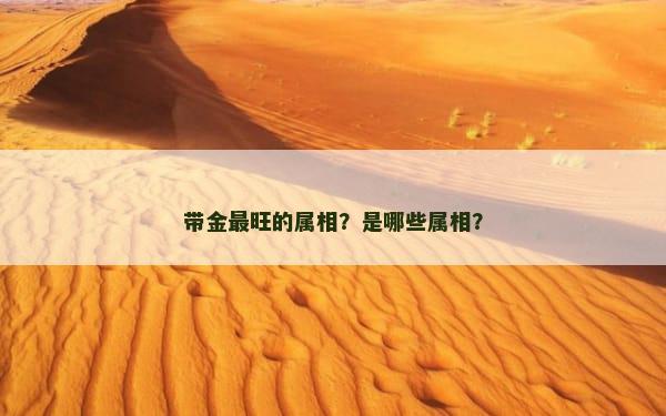 带金最旺的属相？是哪些属相？