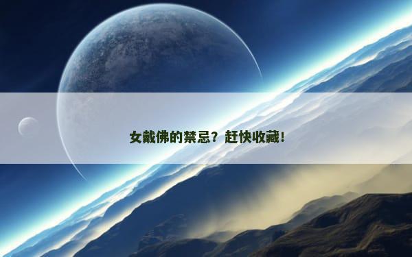 女戴佛的禁忌？赶快收藏！