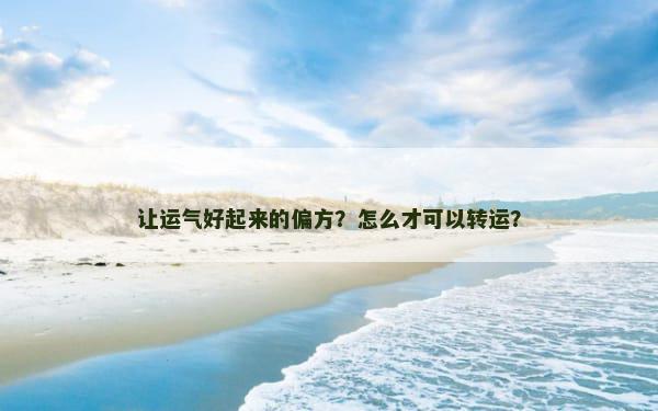 让运气好起来的偏方？怎么才可以转运？