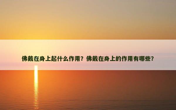 佛戴在身上起什么作用？佛戴在身上的作用有哪些？