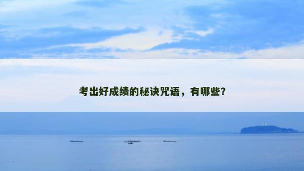 考出好成绩的秘诀咒语，有哪些？