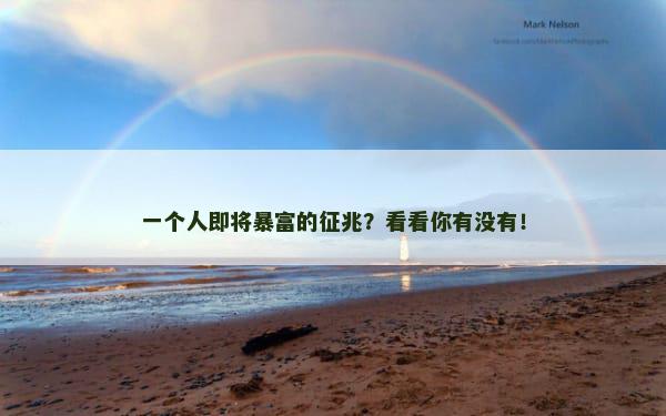 一个人即将暴富的征兆？看看你有没有！