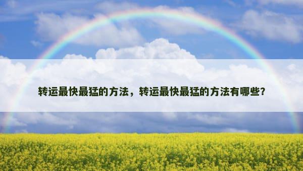 转运最快最猛的方法，转运最快最猛的方法有哪些？