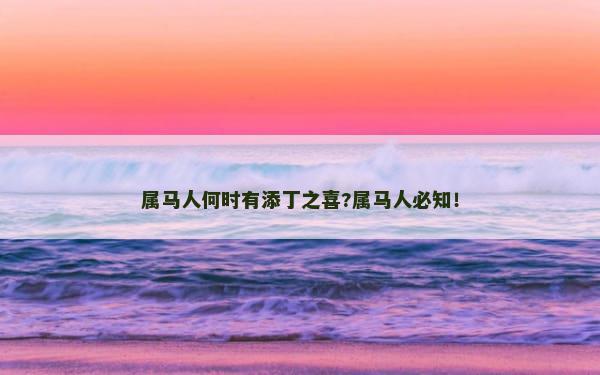 属马人何时有添丁之喜?属马人必知！