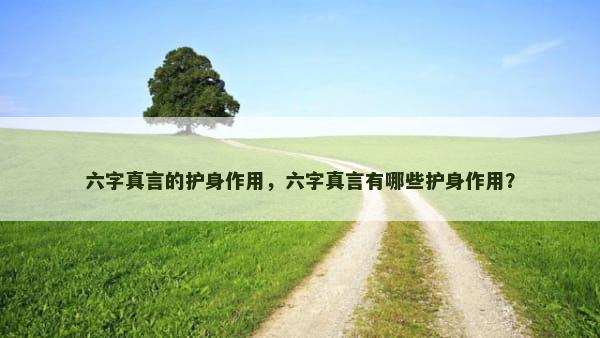 六字真言的护身作用，六字真言有哪些护身作用？